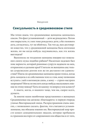 Страница введения «Сексуальность в средневековом стиле»