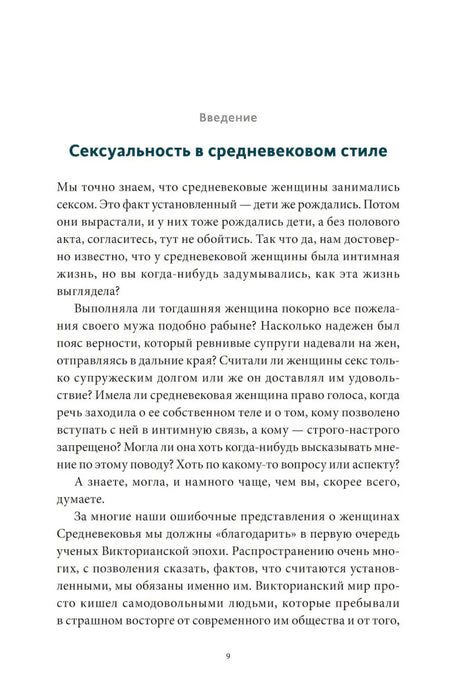 Страница введения «Сексуальность в средневековом стиле»