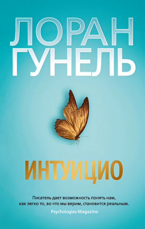 Обложка Интуицио 978-5-389-22709-5