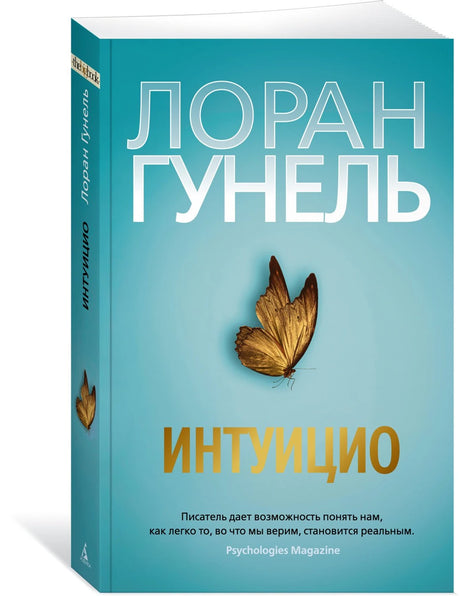 Интуицио 9785389227095