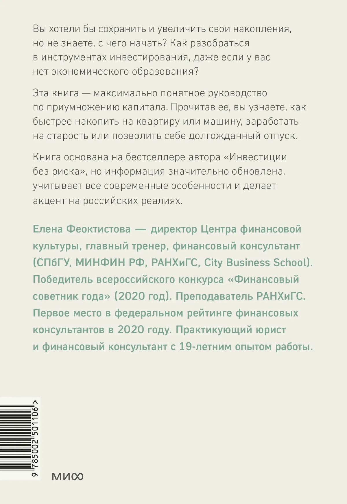 Задняя обложка книги с аннотацией об инвестициях и биографией Елены Феоктистовой