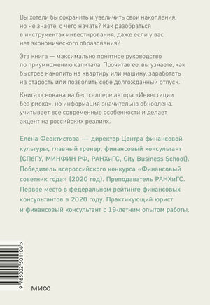 Задняя обложка книги с аннотацией об инвестициях и биографией Елены Феоктистовой