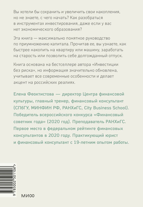 Задняя обложка книги с аннотацией об инвестициях и биографией Елены Феоктистовой