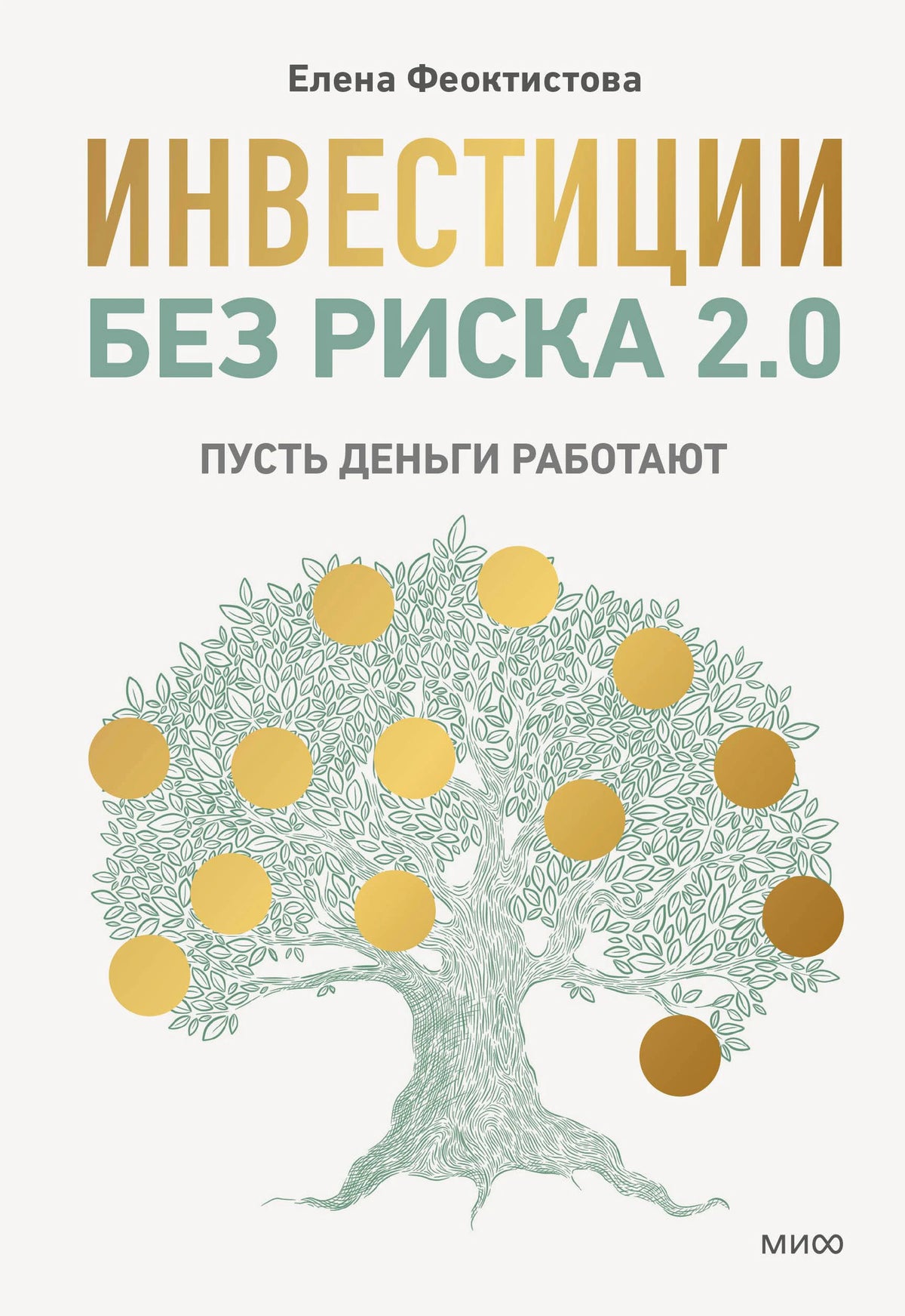 Обложка книги Елены Феоктистовой «Инвестиции без риска 2.0» с деревом и золотыми монетами