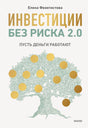 Обложка книги Елены Феоктистовой «Инвестиции без риска 2.0» с деревом и золотыми монетами