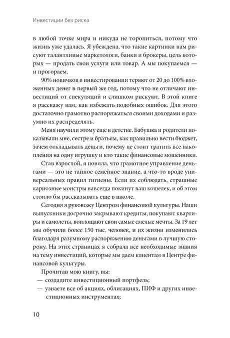 Страница введения книги о финансовых привычках и инвестиционных инструментах, страница 10