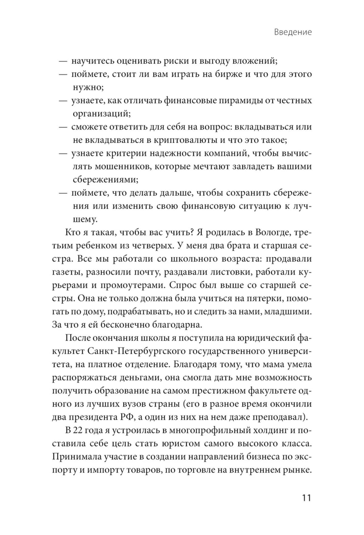 Страница введения с перечнем навыков инвестора и рассказом автора, страница 11