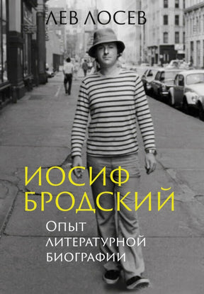 Обложка книги Льва Лосева «Иосиф Бродский. Опыт литературной биографии»
