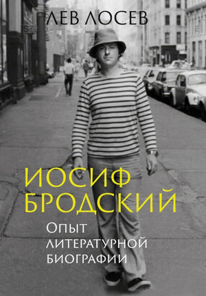 Обложка книги Льва Лосева «Иосиф Бродский. Опыт литературной биографии»