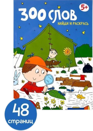 300 слов. Найди и раскрась. 22 темы. Найди и покажи