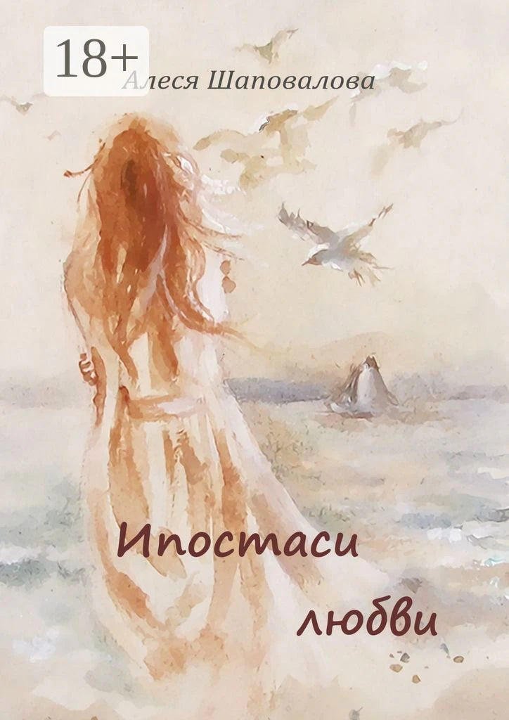 Обложка книги «Ипостаси любви» Алеси Шаповаловой с акварельным морским пейзажем