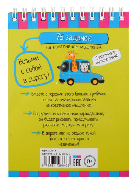 IQ блокнот. 75 задачек на креативное мышление. 5+ 978-5-8112-8642-3 - 1