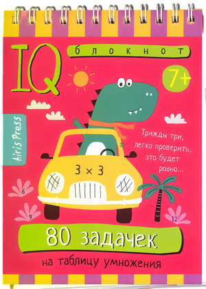 Умный блокнот. Начальная школа. 80 задачек на таблицу умножения null - 0