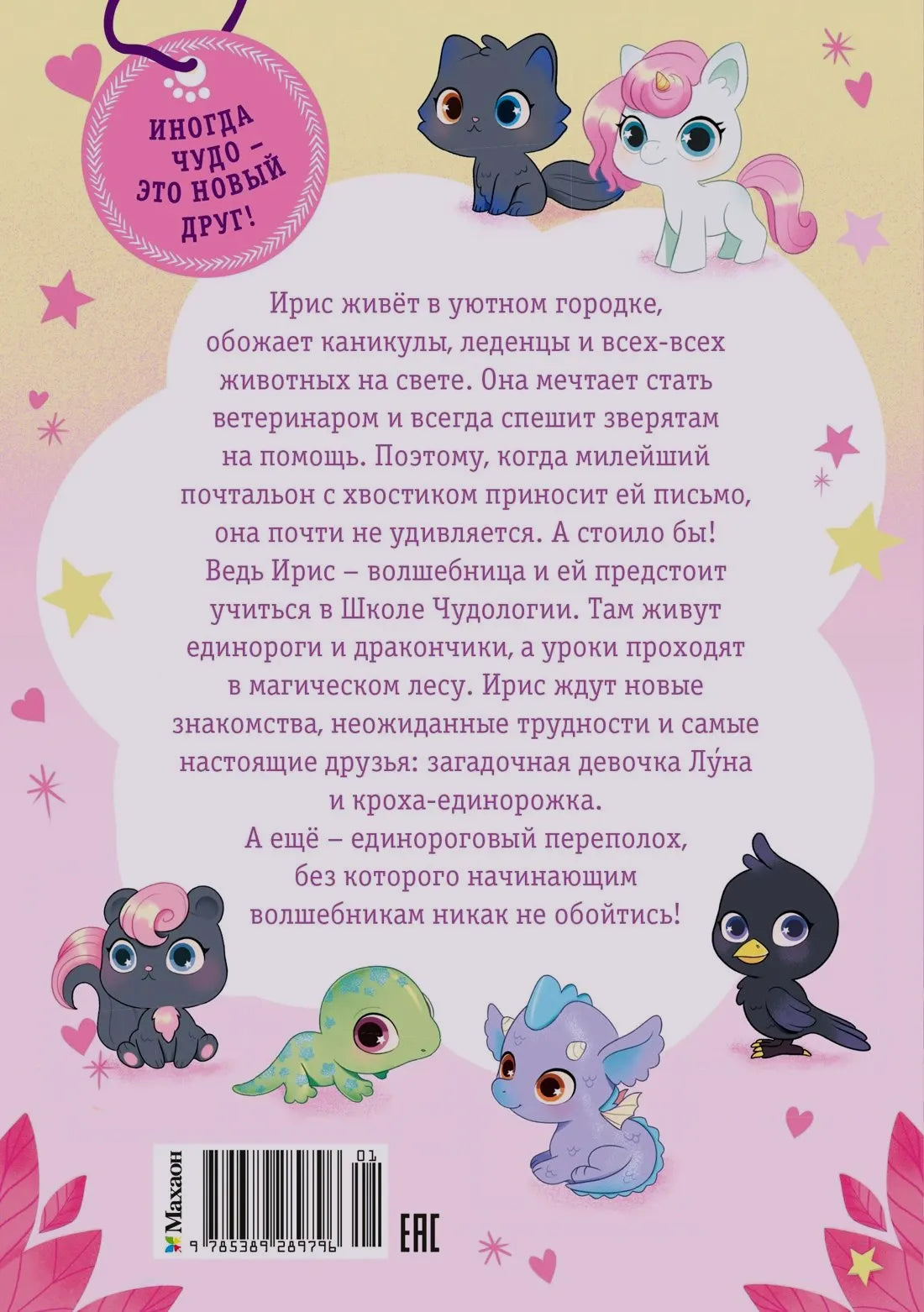 Задняя обложка с аннотацией, героями книги, штрихкодом и логотипом «Махаон».