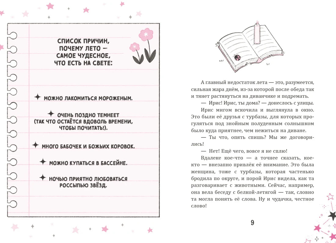 Разворот со списком причин любить лето и началом первой главы, страница 9.