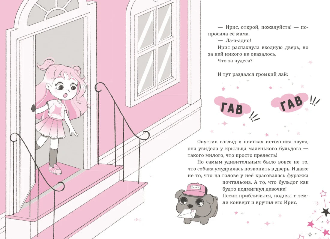 Разворот с Ирис у двери дома и бульдогом-почтальоном с письмом.