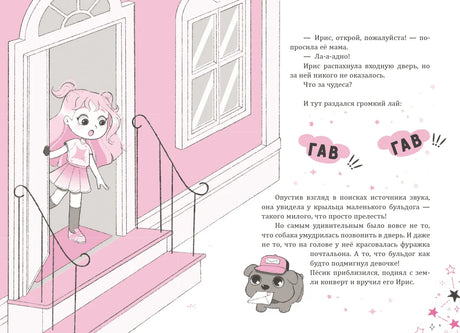 Разворот с Ирис у двери дома и бульдогом-почтальоном с письмом.