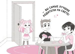 Иллюстрация: Ирис читает письмо, а родители играют в карты за столом.