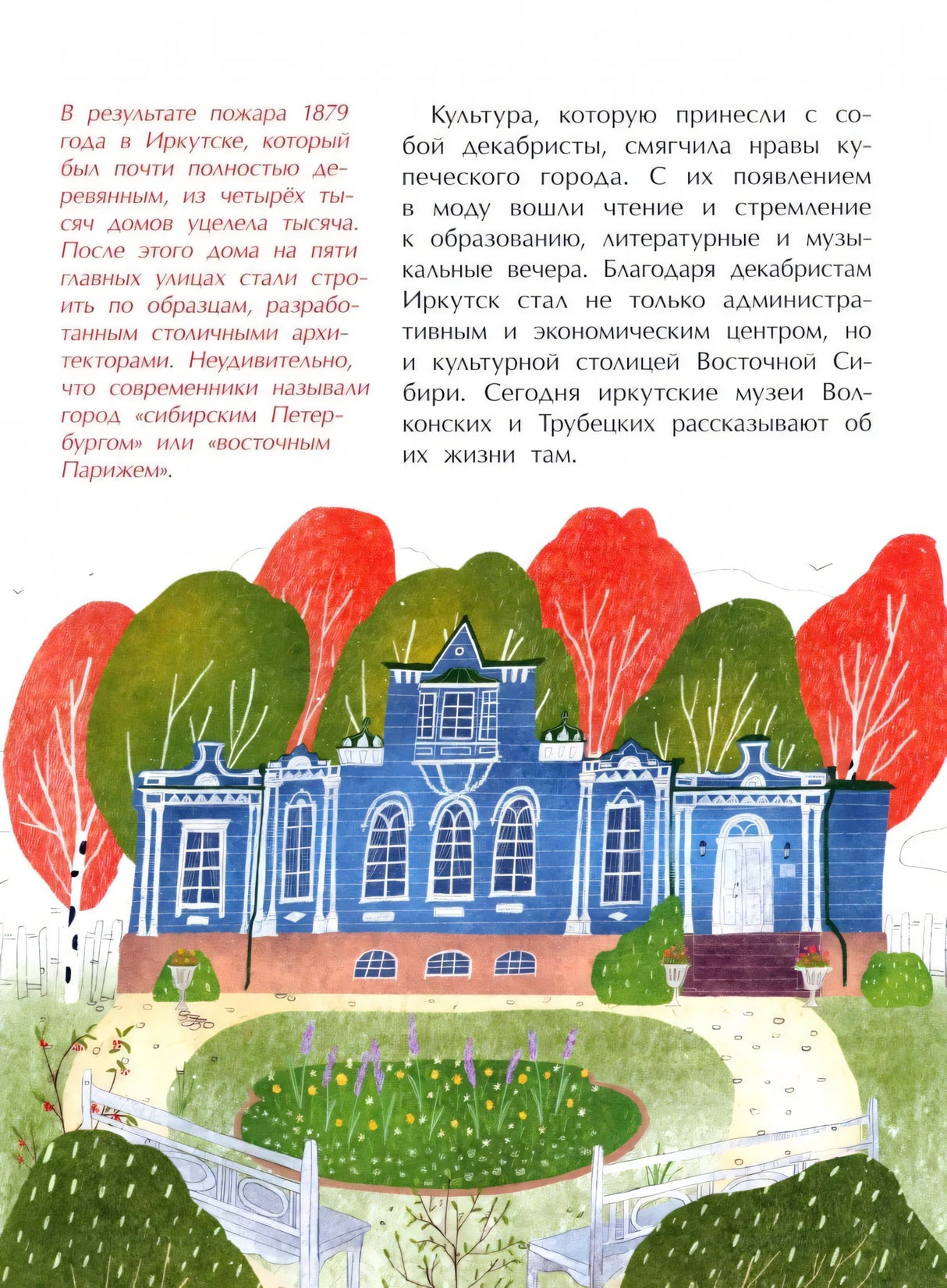 Страница с текстом о пожаре 1879 года и декабристах, иллюстрация синего здания в Иркутске