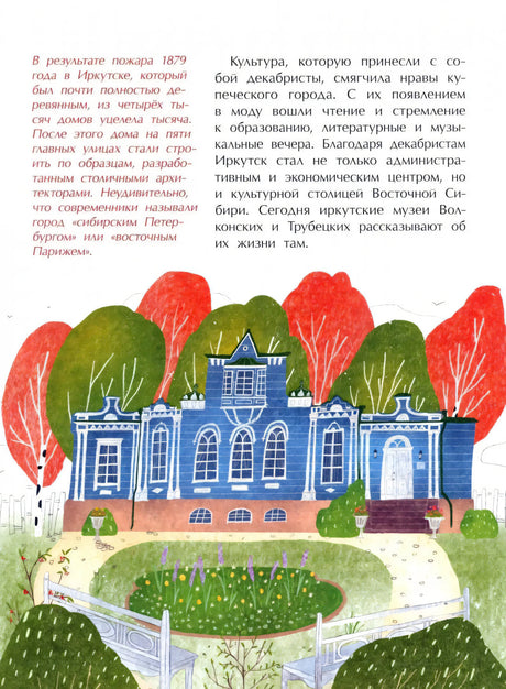 Страница с текстом о пожаре 1879 года и декабристах, иллюстрация синего здания в Иркутске