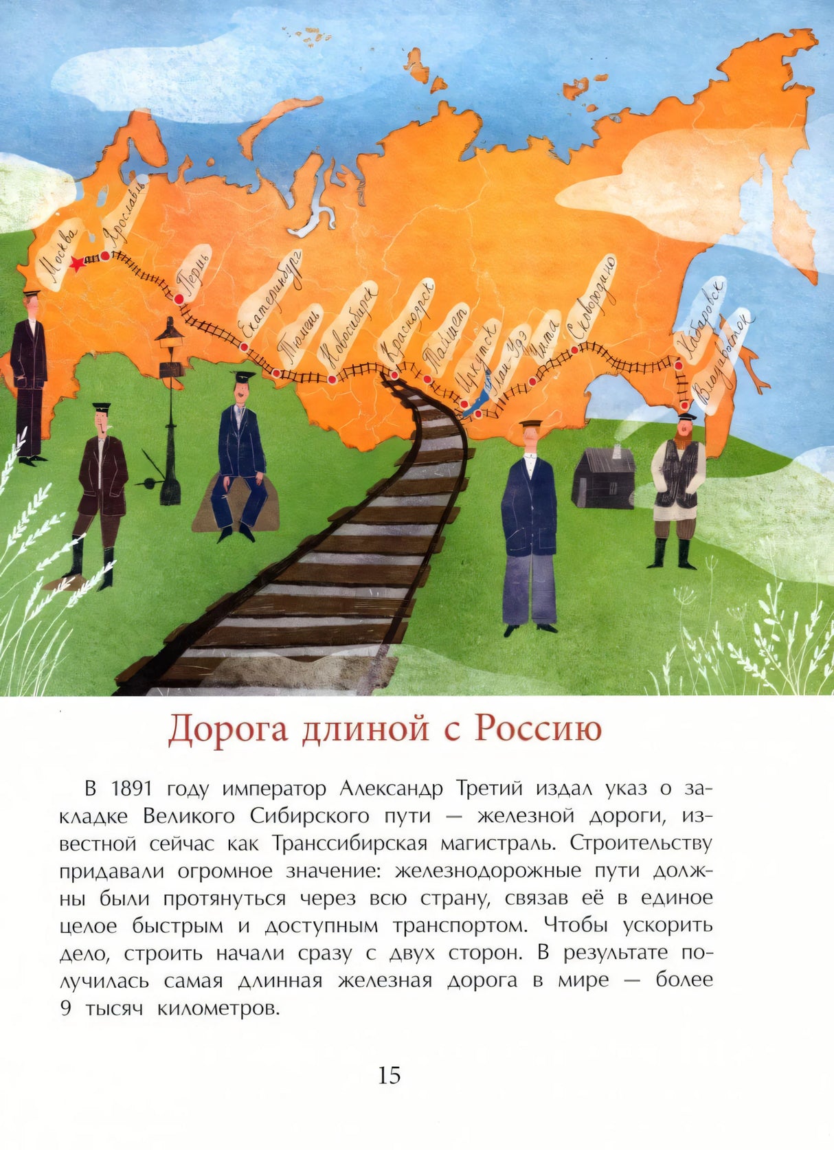 Страница 15: карта России, железная дорога и текст «Дорога длиной с Россию»
