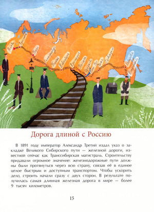 Страница 15: карта России, железная дорога и текст «Дорога длиной с Россию»