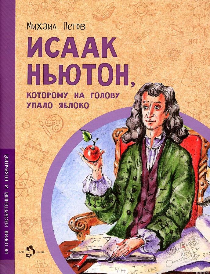 Обложка книги "Исаак Ньютон, которому на голову упало яблоко" для детей.