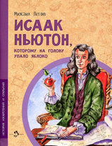 Обложка книги "Исаак Ньютон, которому на голову упало яблоко" для детей.