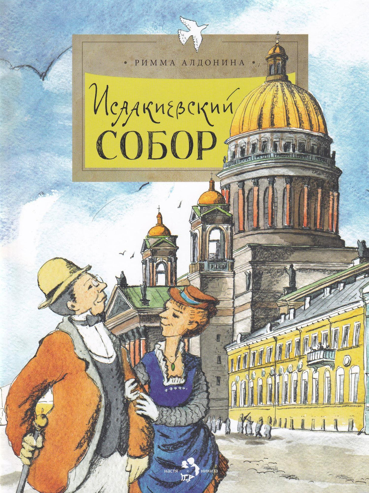 Обложка книги "Исаакиевский собор" издательства "Настя и Никита"