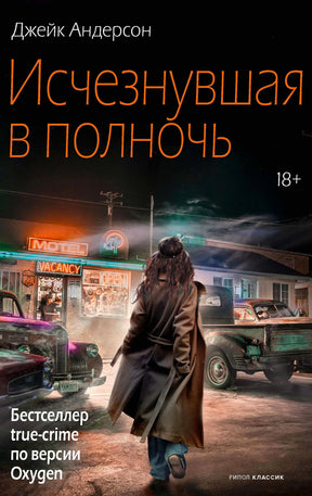 Обложка книги Джейка Андерсона «Исчезнувшая в полночь» с ночным мотелем.