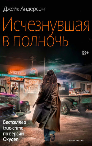 Обложка книги Джейка Андерсона «Исчезнувшая в полночь» с ночным мотелем.
