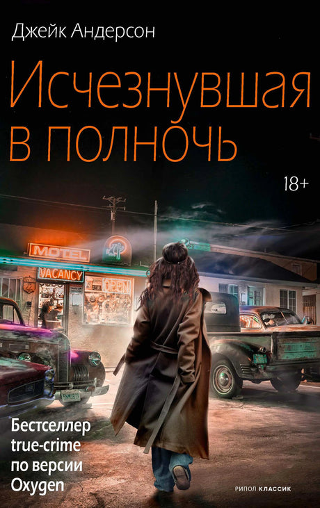 Обложка книги Джейка Андерсона «Исчезнувшая в полночь» с ночным мотелем.