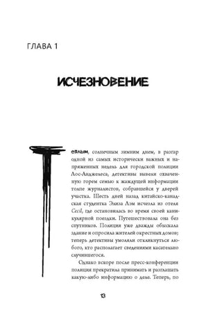 Начало главы 1 «Исчезновение» с текстом и чёрной декоративной графикой.