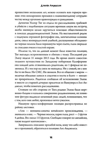 Страница 14 с текстом расследования исчезновения Элизы Лэм.