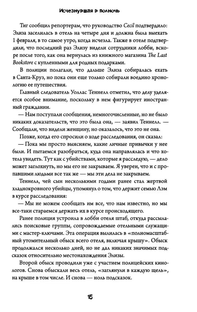 Страница 15 с текстом расследования исчезновения Элизы Лэм.