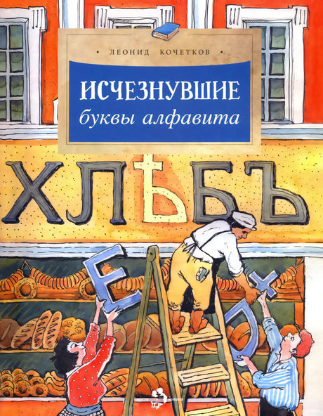 Исчезнувшие буквы алфавита 9785907953185