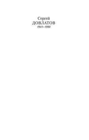 Внутренняя страница с именем Сергея Довлатова и датами жизни 1941–1990.