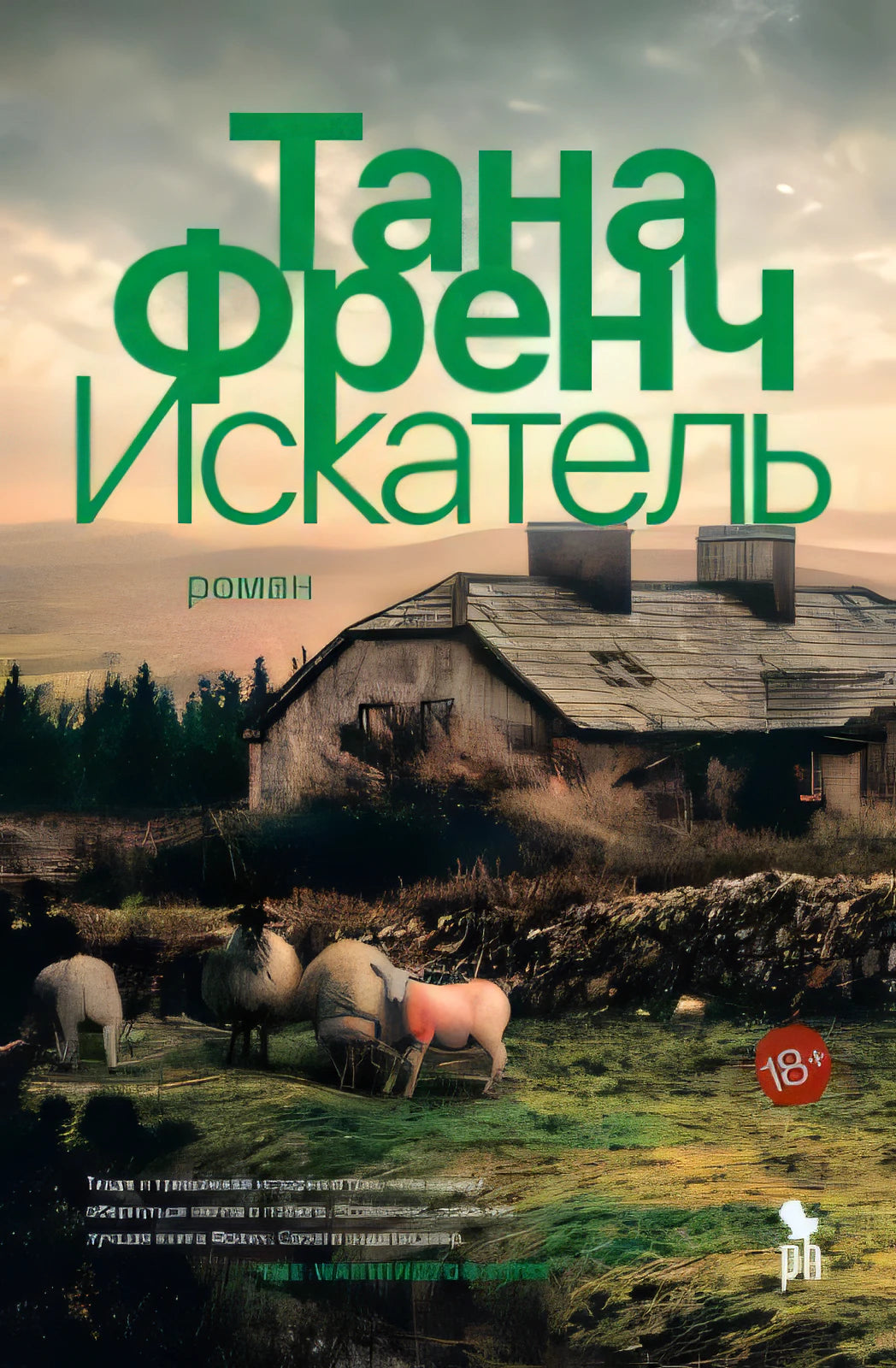 Обложка «Искатель» Таны Френч: сельский дом, овцы и зелёный шрифт