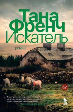 Обложка «Искатель» Таны Френч: сельский дом, овцы и зелёный шрифт