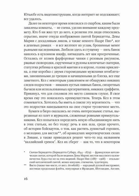 Страница 16 романа «Искатель» со сноской
