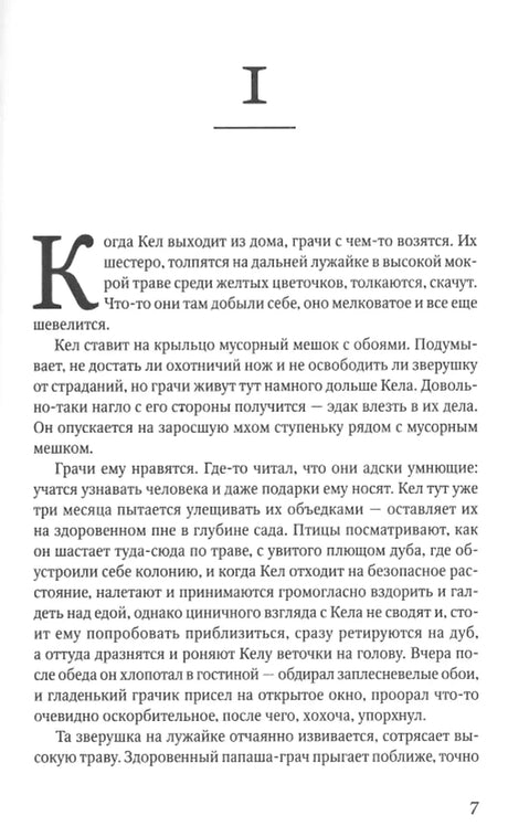 Страница 7 романа, начало первой главы