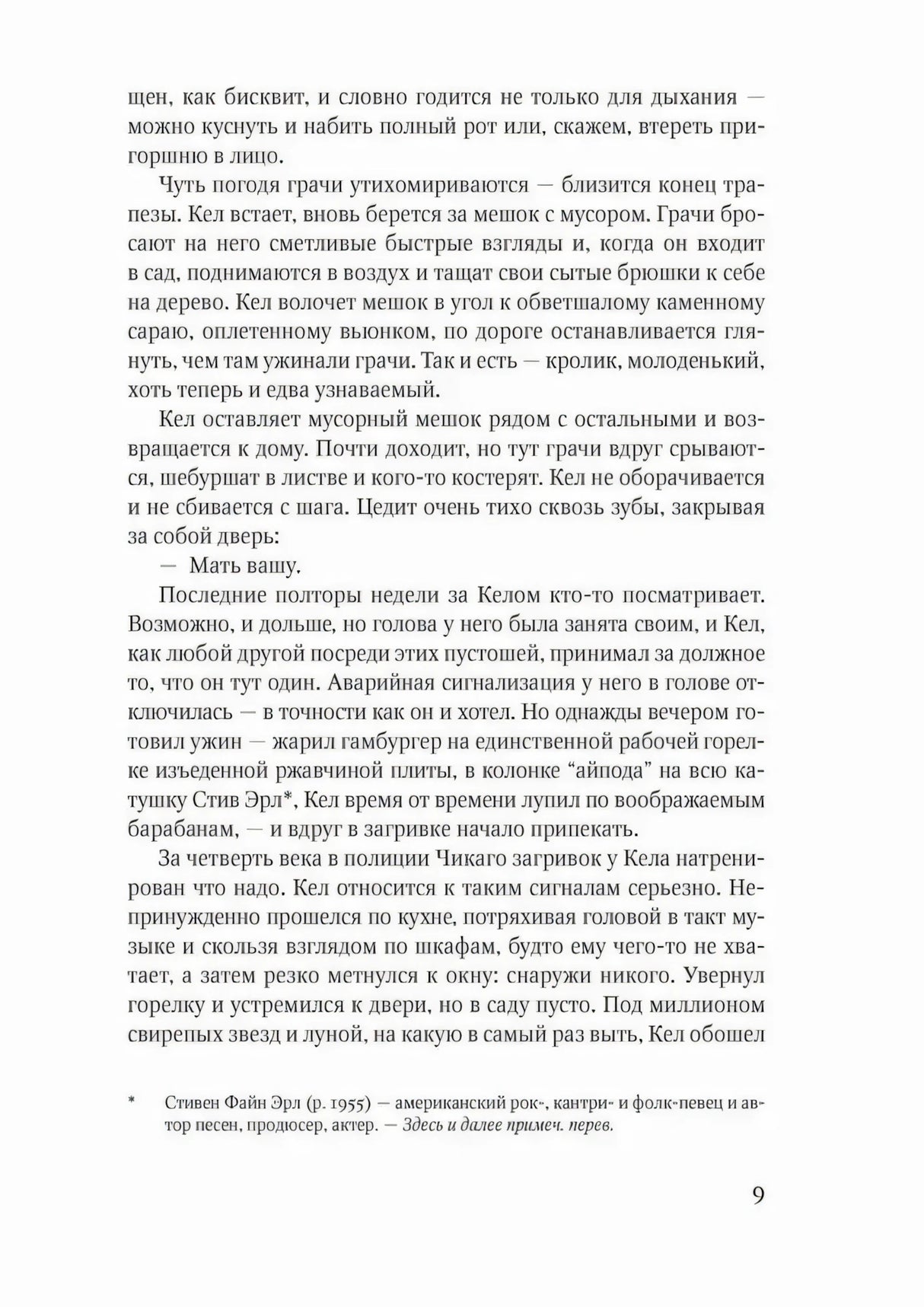 Страница 9 романа «Искатель» с сноской