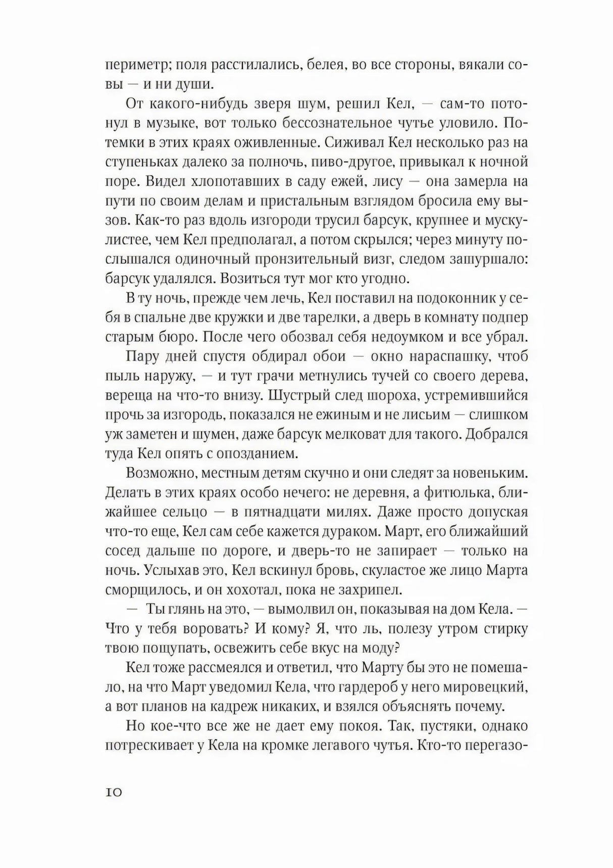 Страница 10 романа «Искатель»