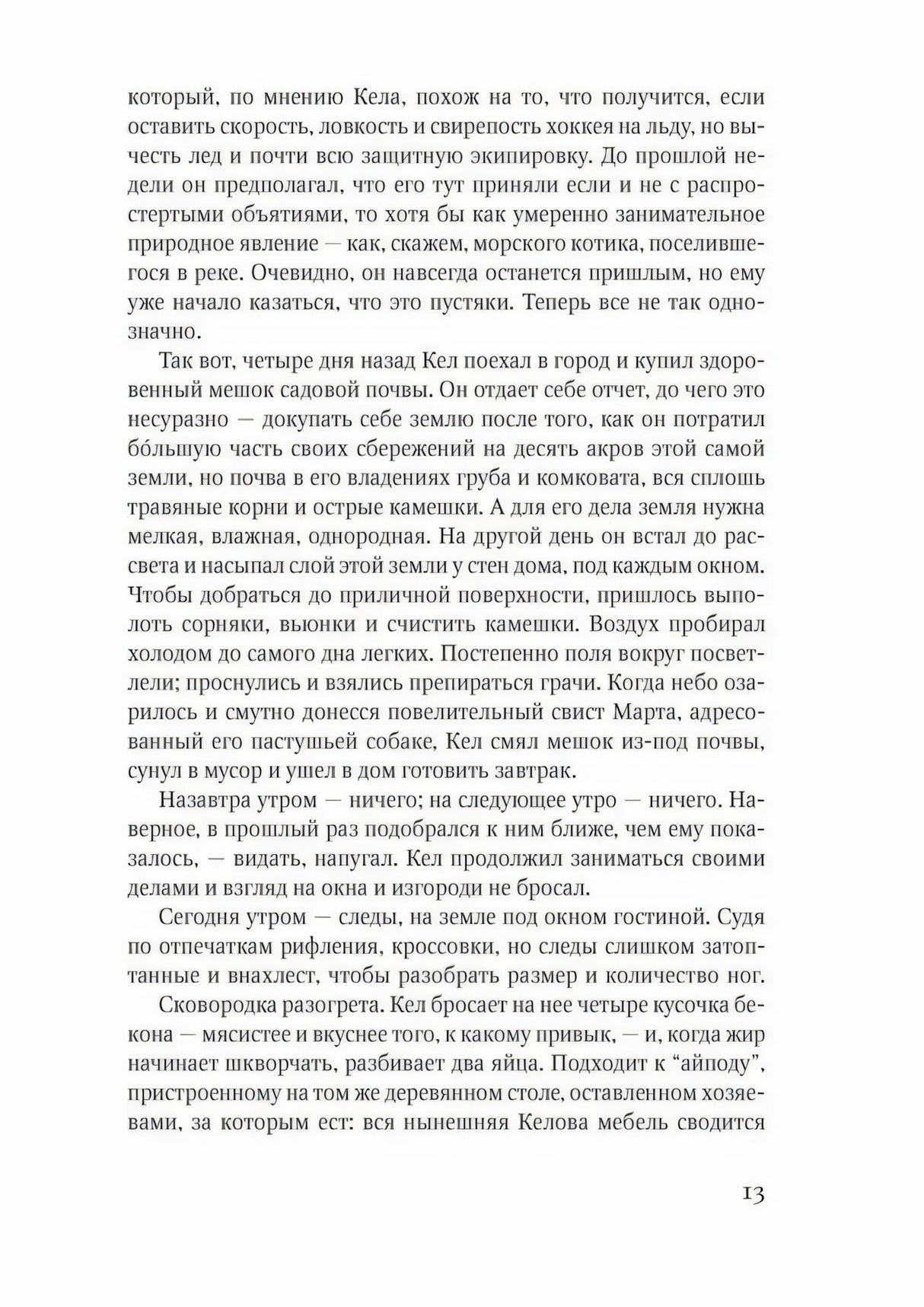 Страница 13 романа «Искатель»