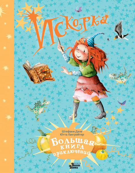 Искорка. Большая книга приключений 978-5-17-166677-4 - 0