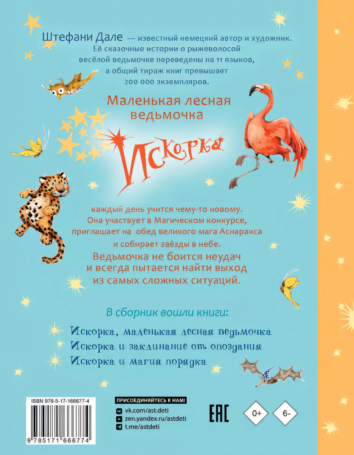 Искорка. Большая книга приключений 978-5-17-166677-4 - 1