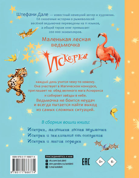 Искорка. Большая книга приключений 978-5-17-166677-4 - 1