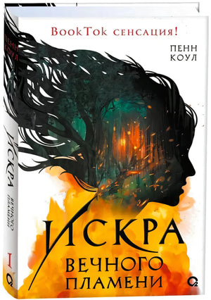 Обложка книги «Искра вечного пламени», Пенн Коул
