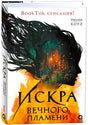 Обложка книги «Искра вечного пламени», Пенн Коул