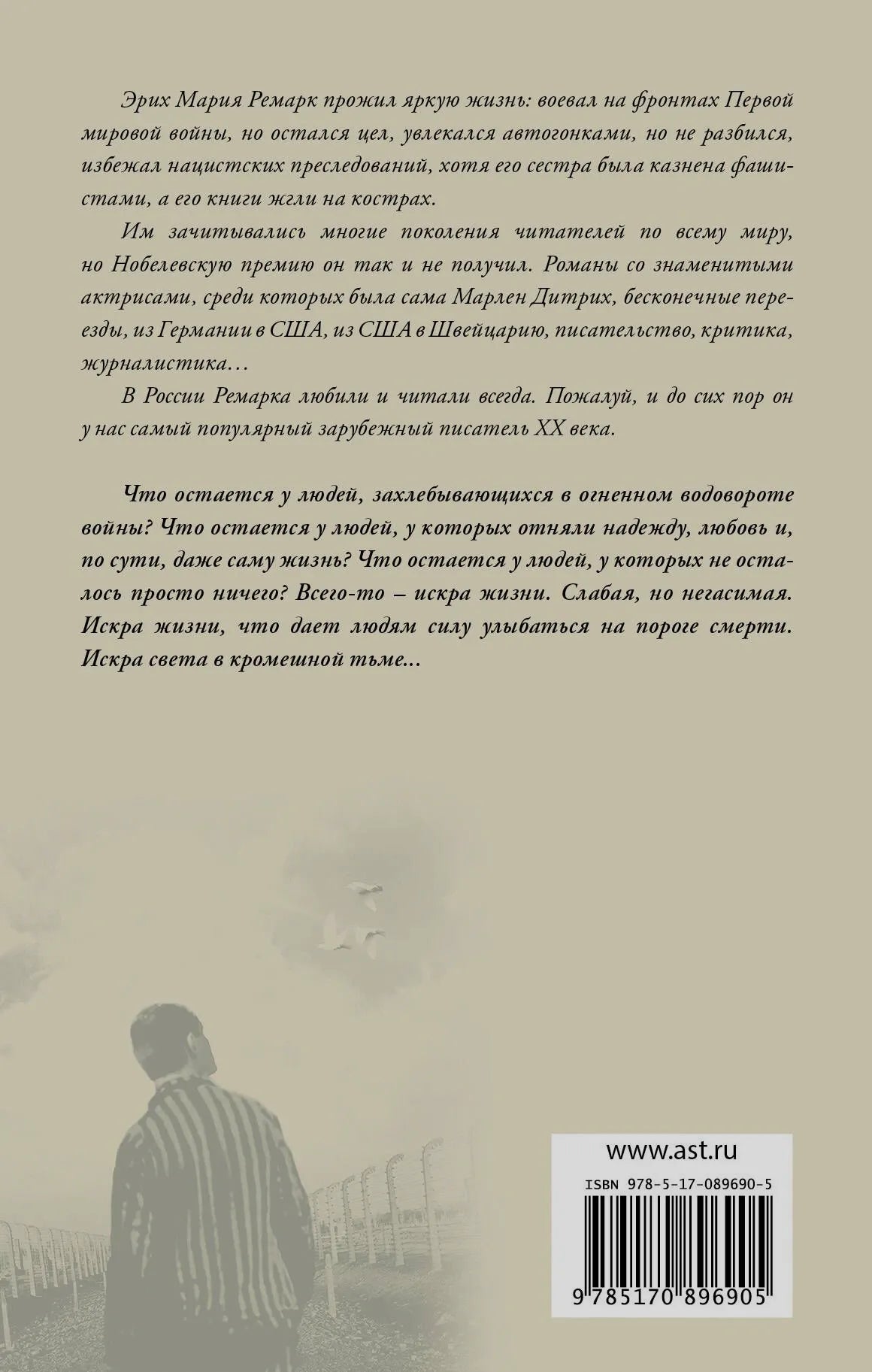 Задняя обложка с аннотацией, силуэтом заключённого и штрихкодом.